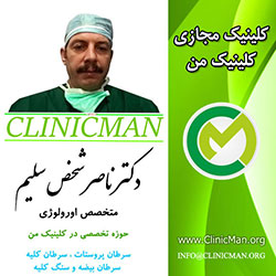 دکتر ناصر شخص سلیم دکتر ناصر شخص سلیم