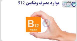 موارد مصرف ویتامین B12