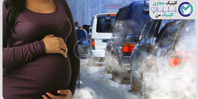 تاثیر آلودگی بر بارداری