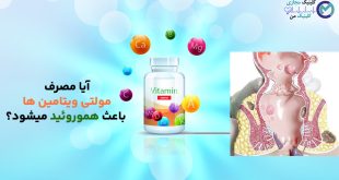 Does-multi-vitamins cause-hemorrhoids?