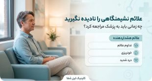 بهترین کلینیک درمان بیماری‌های نشیمنگاهی