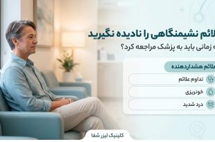 بهترین کلینیک درمان بیماری‌های نشیمنگاهی