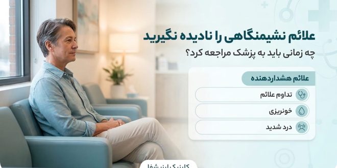 بهترین کلینیک درمان بیماری‌های نشیمنگاهی
